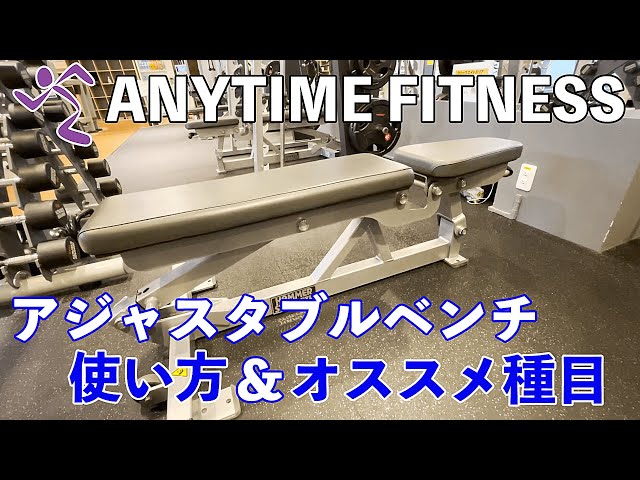 エニタイムフィットネスにあるアジャスタブルベンチの使い方！角度別に