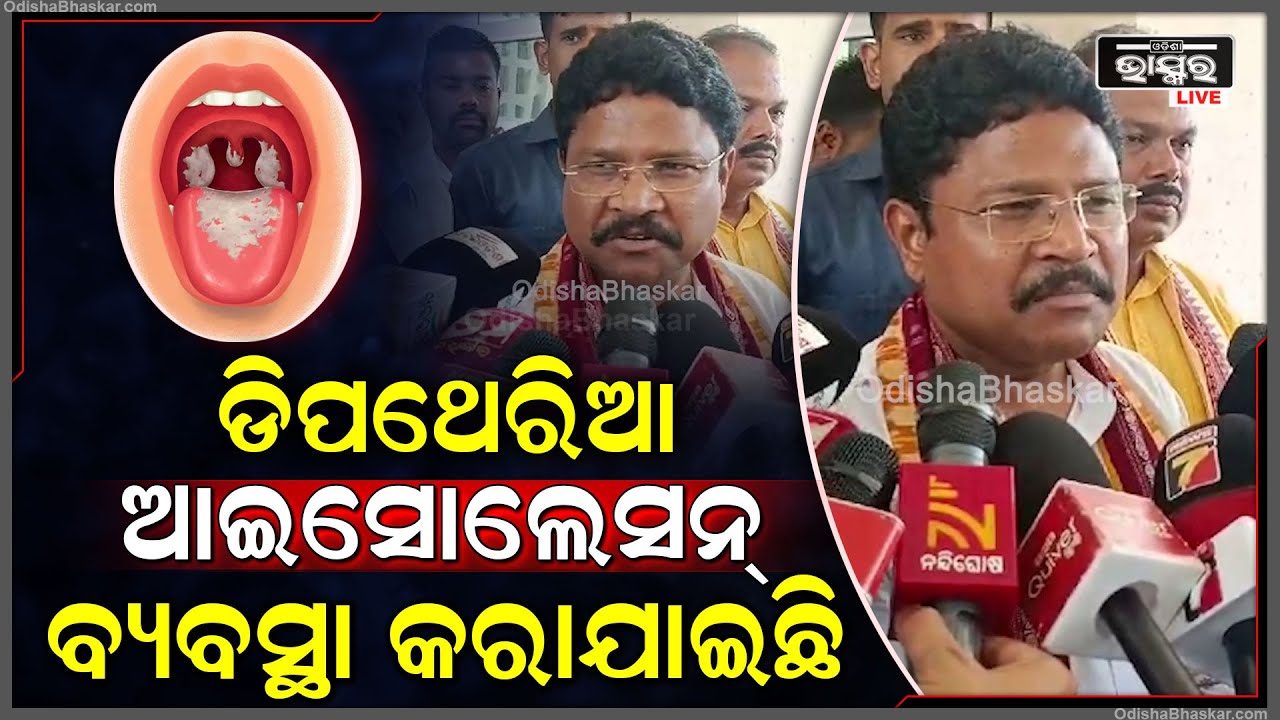 ''ଡିପଥେରିଆ ନବ୍ୟାପିବା ପାଇଁ ଭାକ୍ସିନେସନ ଏବଁ ଆଇସୋଲେସନ୍ ବ୍ୟବସ୍ଥା କରାଯାଇଛି ''