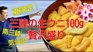 【宮城 新・すし談義2】03 鮨処 えんどう/ウマすぎ！南三陸の生ウニ100gがドン！[全10回]【宮城県すし組合】