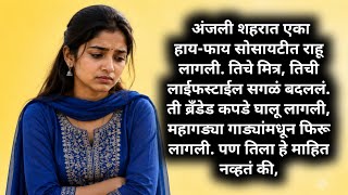 Corporate life | Marathi Katha | Suvichar | मराठी कथा | Heart Touching Stories | #marathishubhsanket