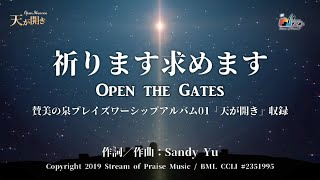 Video thumbnail of "祈ります求めます Open the Gates リリックMV【さんびの泉・SOPプレイズワーシップ01 天が開き】"