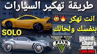 قلتش قراند 5 - لحالك طريقة تهكير السيارات SOLO وتهكرها بنفسك ? GTA 5