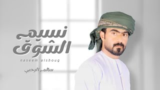 سالم الرحبي - نسيم الشوق (حصرياً) | 2023