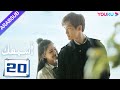 أسمعك الحلقة 20 تشاو لو سي وانغ يي لون مسلسل رومانسي YOUKU 