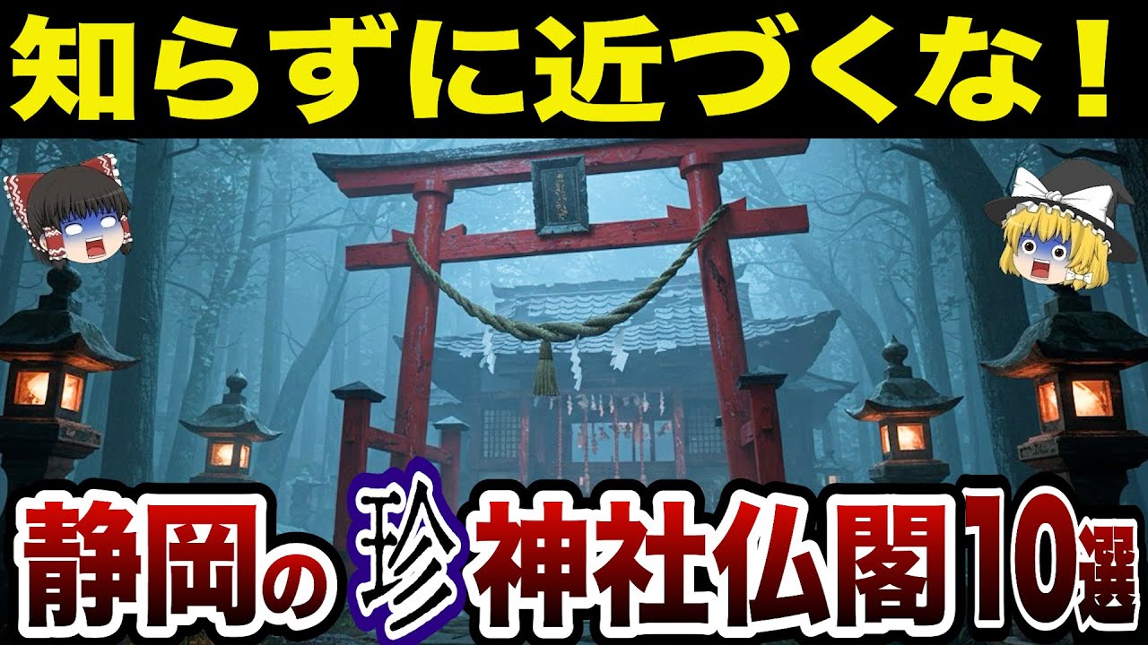 【閲覧注意】静岡県の神社がヤバすぎる！静岡県の珍・神社仏閣10選【日本地理】【ゆっくり解説】