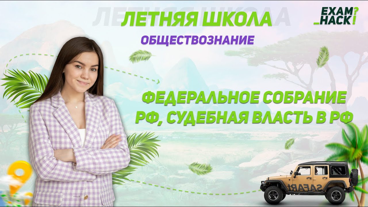 Федеральное Собрание РФ, судебная власть в РФ | Летняя школа ...