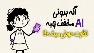 پاسخ ساده AI مخفف چیست؟ | آیا واقعا میدونی چیه؟