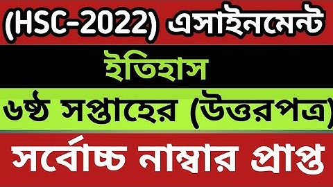 এইচএসসি এসাইনমেন্ট ২০২২ ইতিহাস ৬ষ্ঠ সপ্তাহ | HSC Assignment 2022 History 6th Week |