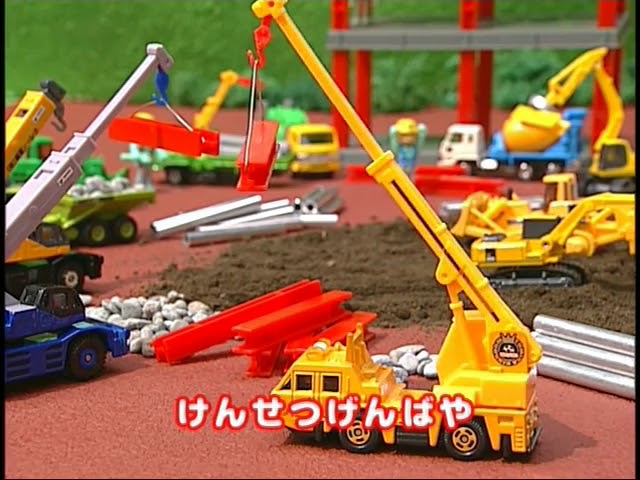 トミカ歌 ぼくのトミカ Youtube トミカ歌 ぼくのトミカ Youtube