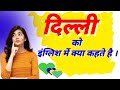 delhi ko english mein kya Kahate Hain / दिल्ली को इंग्लिश में क्या कहते है
