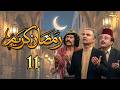 مسلسل رمضان كريم بطولة ناجي جبر الحلقة 11 واجتبنوا قول الزور 2