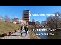 ПОЛНОВОДНАЯ ИСЕТЬ — ЕКАТЕРИНБУРГ  — 14 апреля  2024 #екатеринбург #россия #russia #yekaterinburg