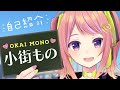 【自己紹介】小街もの です♪【はじめまして】