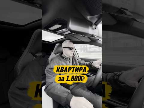 Квартира за 1.800₽ в месяц. Читай закреп ⤵️