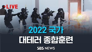 킨텍스에 경찰특공대가?..2022 국가 대테러 훈련 / SBS