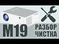 Разбор и чистка проектора TouYinger M19  Как почистить проектор от пыли и заменить детали М19