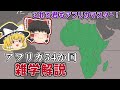 アフリカ54か国の雑学を解説するぜ！ゆっくり解説】