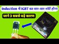 Induction  igbt      l igbt   3  l induction cooker repair