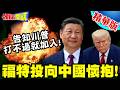 中國電車擋不住的!福特投向中國懷抱! | 正式告知川普打不過就加入!才是王道!【頭條開講】精華版 @頭條開講HeadlinesTalk