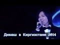 ✅Dimash редкое видео Димаш Кудайберген 2014 #димаш #dimashkudaibergen #dimash