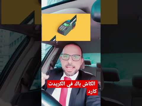 الكاش باك في الكريدت كارد نصائح بنكية Alymrbanker بنوك Onlinebanking Banker Bankerlife حسابات