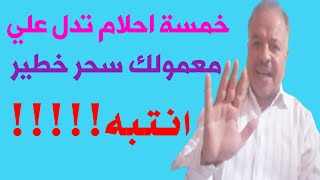 خمسة احلام تدل على انك معمولك سحر خطير /أبوزيد الفتيحي