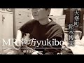【鈴木博文(ムーンライダーズ )/大寒町】MR幸坊yukibo 弾き語り〜久しぶりの動画での投稿