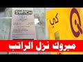 خبرعاجل تم صرف رواتب الرعاية الأجتماعية مع المنحة وصرف رواتب المتقاعدين وموعد استلامكم من المصارف خبرعاجل تم صرف رواتب الرعاية الأجتماعية مع المنحة وصرف رواتب المتقاعدين وموعد استلامكم من المصارف