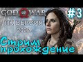 God of War PC Версия 2022 🔴 3 серия, Полного Прохождение Игры