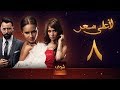 مسلسل لاعلى سعر 8 