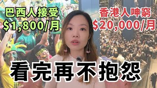 香港人「2萬窮」已經是世界富。為何我們仍然呻窮不快樂?