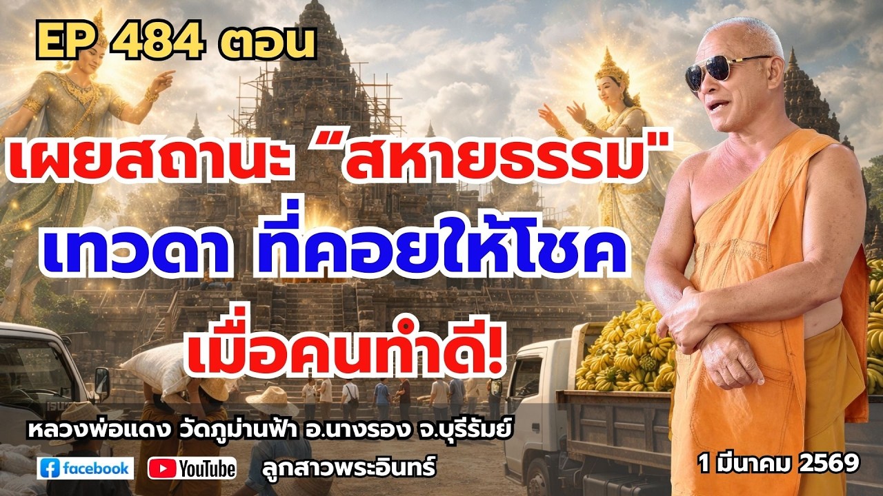 Ep 484  เผยสถานะ “สหายธรรม