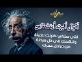 أقوال ألبرت أينشتاين التي ستغير نظرتك للحياة وتلهمك في كل مرحلة من مراحل عمرك mp3