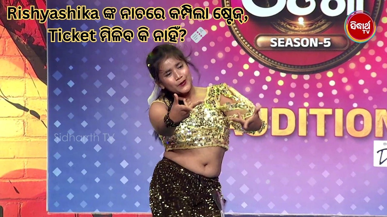 Rishyashika ଙ୍କ ନାଚରେ କମ୍ପିଲା ଷ୍ଟେଜ୍‌, Ticket ମିଳିବ କି ନାହିଁ? 🎫 | Naach Odisha S5 | Sidharth TV