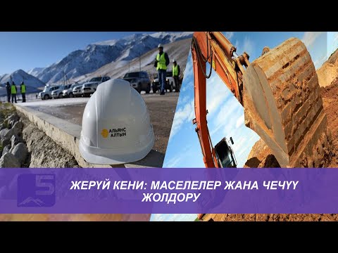 Video: Транспорттук маселелерди чечүү үчүн була цемент