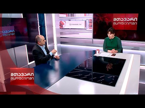 მთავარი მსოფლიოში - 18.03.2023