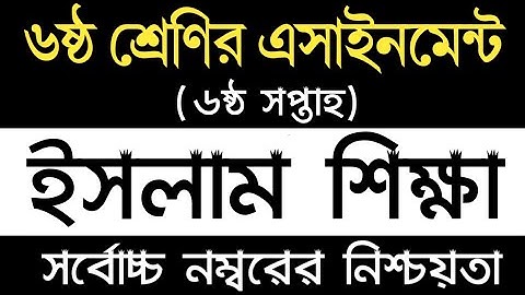 Class 6 Islam Shikkha Assignment 6th Week | ৬ষ্ঠ শ্রেণির ইসলাম ও নৈতিক শিক্ষা এসাইনমেন্ট সমাধান