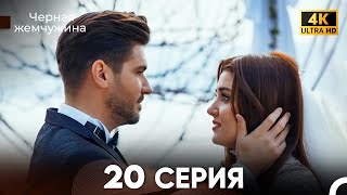 картинка: Черная Жемчужина Длинная Секция 20 (FINAL) (Русский Дубляж) 4K