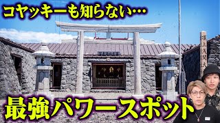 コヤスタでは話せない…効果がヤバすぎるパワースポットを教えてもらいました。【 TOLAND VLOG 都市伝説 神社 歴史 】
