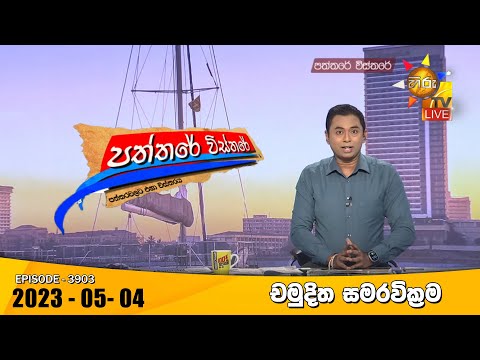 Hiru TV Paththare Visthare - හිරු ටීවී පත්තරේ විස්තරේ Live | 2023-05-04