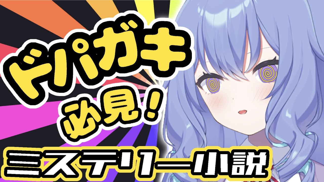 【有栖川書店】ドパガキでも最後まで絶対飽きないミステリー小説!!【有栖川あおね /SPRIX学園 #新人VTuber 】