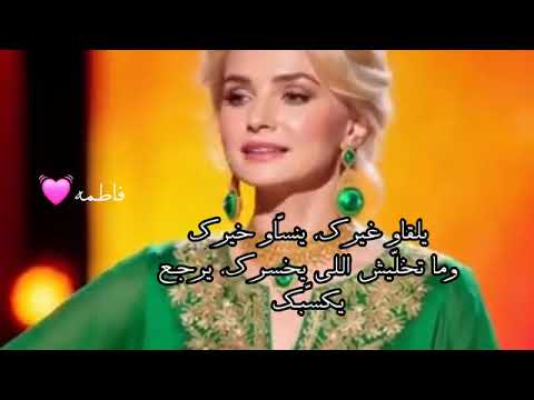 يلقاو غيرك ينساو خيرك فاطمة بلحساب