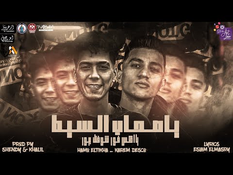 مهرجان يا صحاب السيط يا اكس فور حمو الطيخا و كريم ديسكو توزيع شيندي وخليل 2021