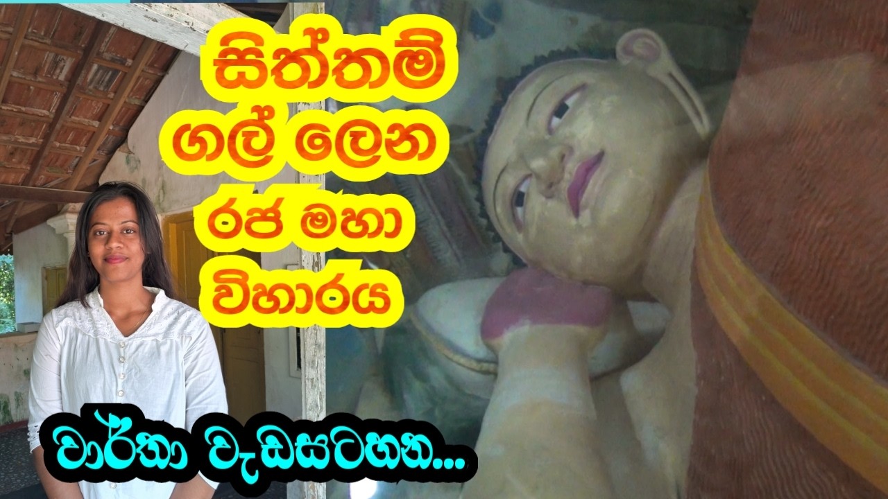 සිත්තමි ගල් ලෙන රජ මහා විහාරය.. වාර් ථා වැඩසටහන
