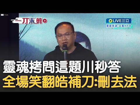 義川的選擇是...丁國琳! 王偊菁靈魂拷問"林襄.丁國琳.我三人先救誰" 下秒遭川排除選項全場笑翻 皓更笑稱:你這是刪去法｜【新台灣加油】20231205｜三立新聞台