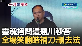 義川的選擇是...丁國琳! 王偊菁靈魂拷問"林襄.丁國琳.我三人先救誰" 下秒遭川排除選項全場笑翻 皓更笑稱:你這是刪去法｜【新台灣加油】20231205｜三立新聞台