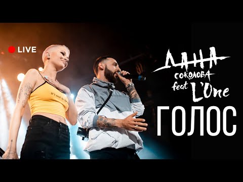 Дана Соколова feat. L'ONE — Голос (live)