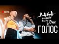 Дана Соколова feat. L'ONE — Голос (live)