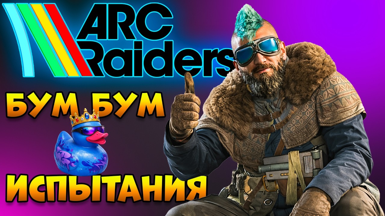 ARC RAIDERS - Испытания Утками Стрим Бум Бум | Арк Рейдерс