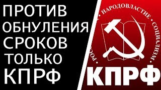 Платошкин почему в думе только КПРФ  против обнуления сроков.